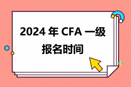 
2024年CFA一级报名时间