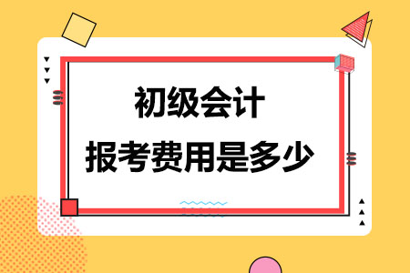 初级会计报考费用是多少