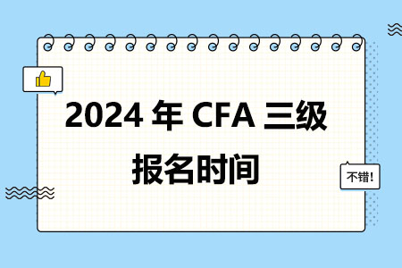 2024年CFA三级报名时间
