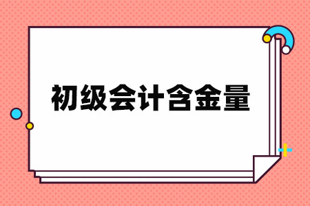 初级会计职称含金量高