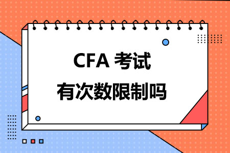 CFA考试有次数限制吗