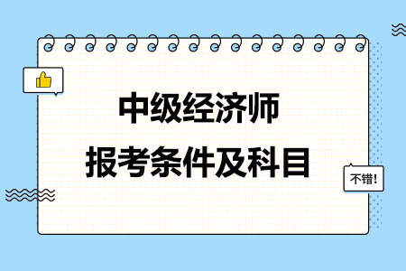 中级经济师报考条件及科目