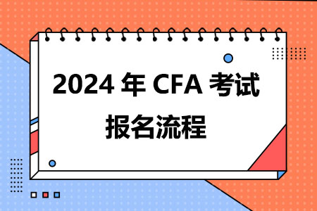 2024年CFA考试报名流程