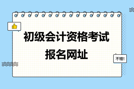 初级会计资格考试报名网址