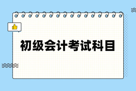 初级会计考试科目