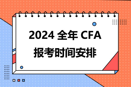 2024全年CFA报考时间安排