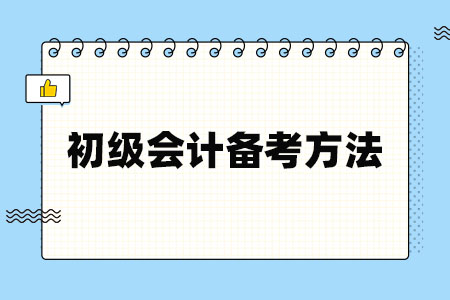 初级会计备考方法