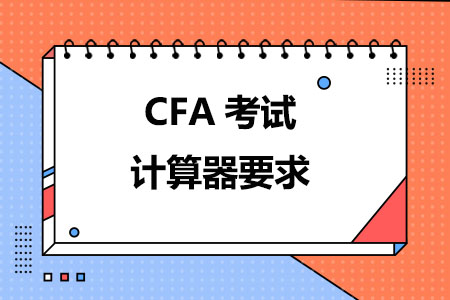 CFA考试计算器要求