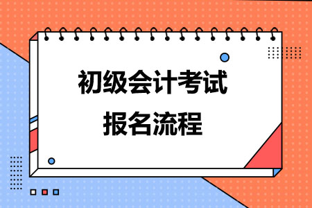 2024年初级会计考试报名流程