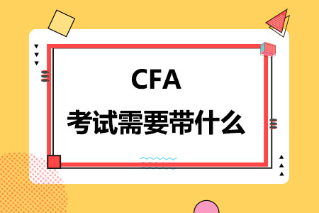 CFA考试需要带什么