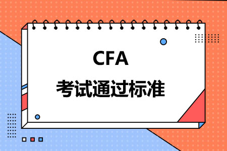 CFA考试通过标准