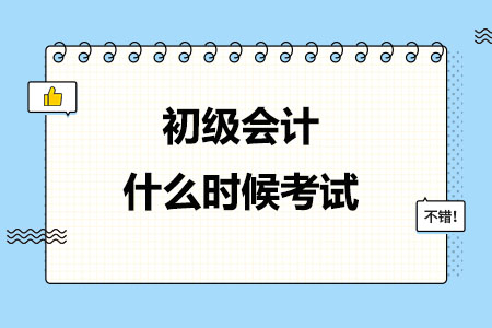 初级会计什么时候考试