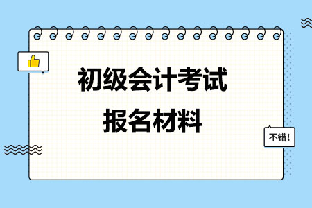 初级会计考试报名材料