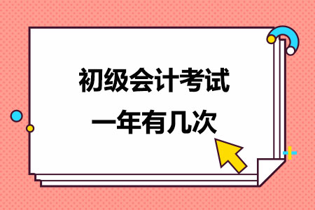 初级会计考试一年有几次