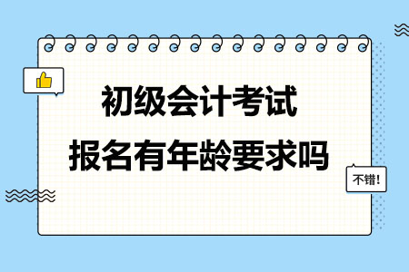 初级会计考试报名有年龄要求吗