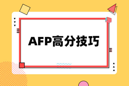 AFP考试技巧