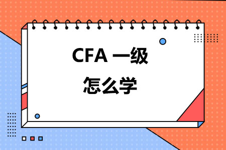 CFA一级怎么学
