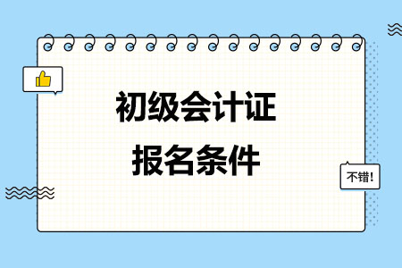 2024年初级会计证报名条件