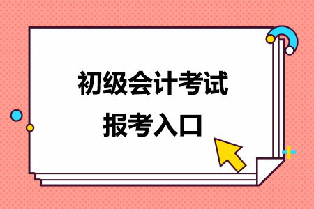 初级会计考试报考入口