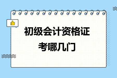 初级会计资格证考哪几门