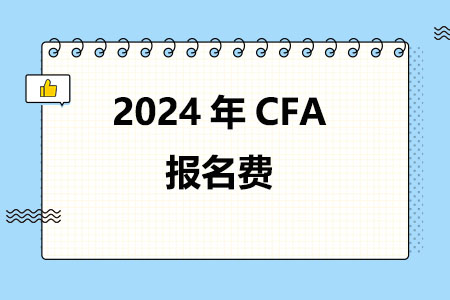 2024年CFA报名费多少