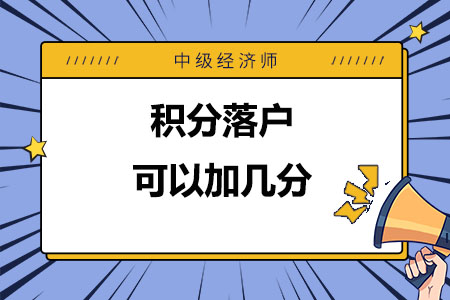 中级经济师积分落户可以加几分