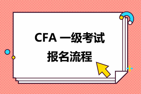 CFA一级考试报名流程