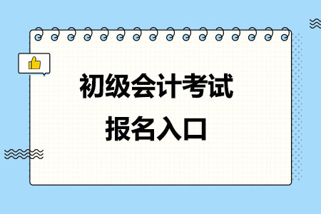 初级会计考试全国统一报名入口