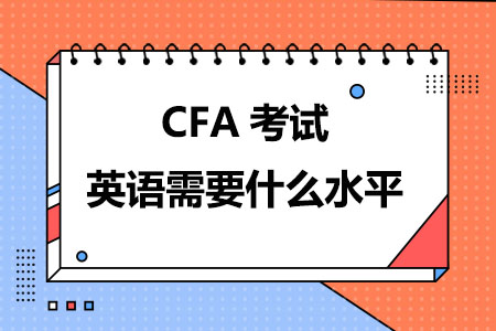 CFA考试英语需要什么水平