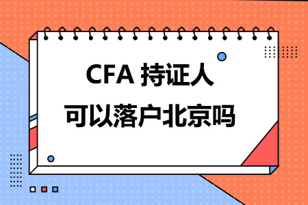CFA持证人可以落户北京吗