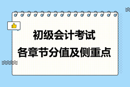 初级会计考试各章节分值及侧重点