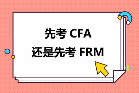 先考CFA还是先考FRM 