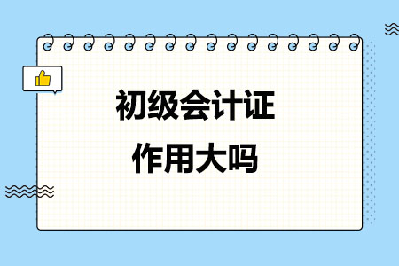 初级会计证作用大吗