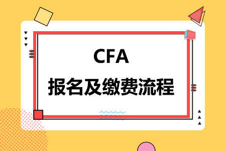 CFA报名及缴费流程