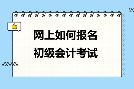 网上如何报名初级会计考试