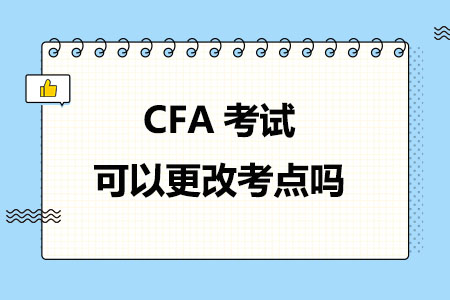 CFA考试可以更改考点吗