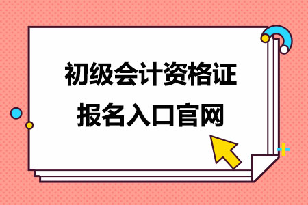 初级会计资格证报名入口官网