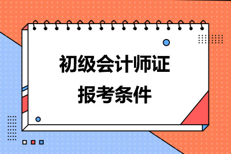 初级会计师证报考条件