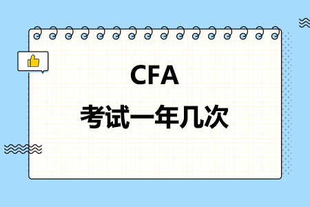 CFA考试一年几次