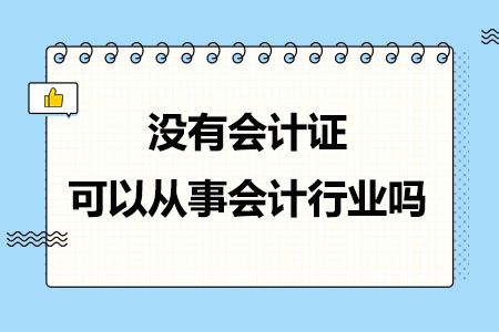 没有会计证可以从事会计行业吗