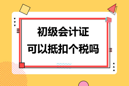 初级会计证可以抵扣个税吗