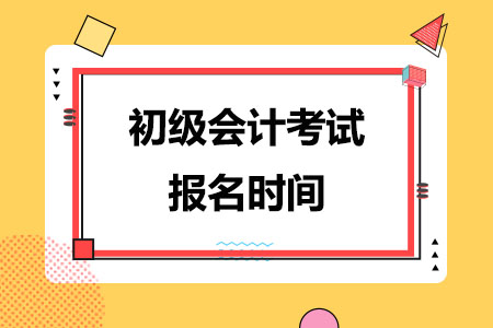 初级会计考试报名时间2024年