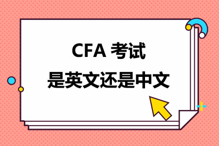 CFA考试是英文还是中文