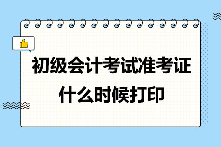 初级会计考试准考证什么时候打印