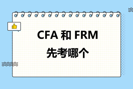 CFA和FRM先考哪个