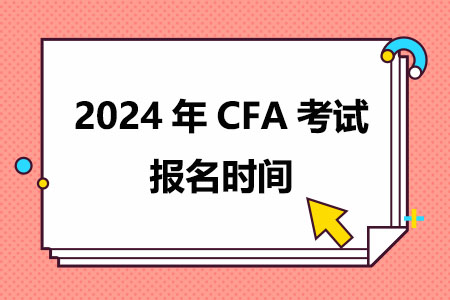 2024年CFA考试报名时间(全年)