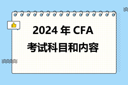 2024年CFA考试科目和内容超全解读