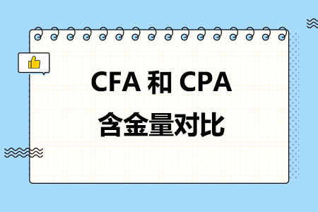 CFA和CPA含金量对比