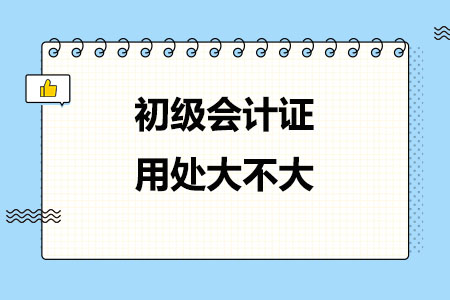 初级会计证用处大不大