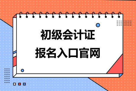 初级会计证报名入口官网